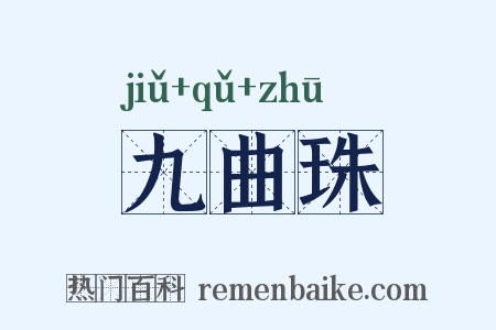 九曲珠是什么意思的图片